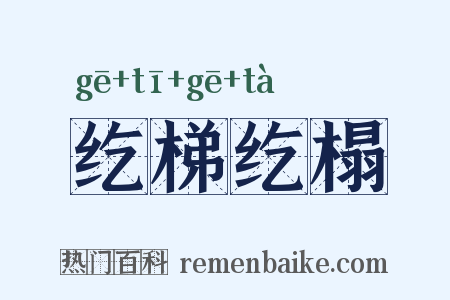 纥梯纥榻是什么意思的图片